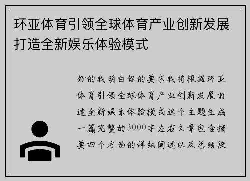 环亚体育引领全球体育产业创新发展打造全新娱乐体验模式