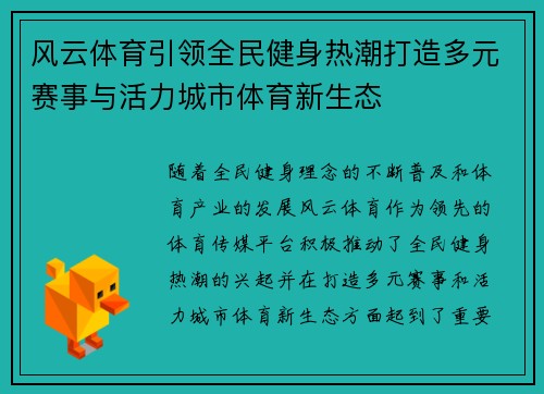 风云体育引领全民健身热潮打造多元赛事与活力城市体育新生态