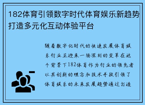 182体育引领数字时代体育娱乐新趋势打造多元化互动体验平台