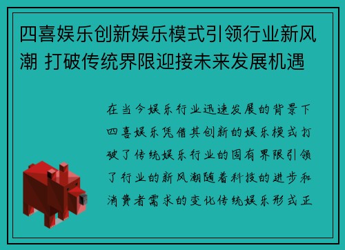 四喜娱乐创新娱乐模式引领行业新风潮 打破传统界限迎接未来发展机遇
