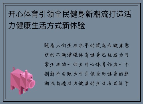 开心体育引领全民健身新潮流打造活力健康生活方式新体验 开心体育引领全民健身新潮流打造活力健康生活方式新体验