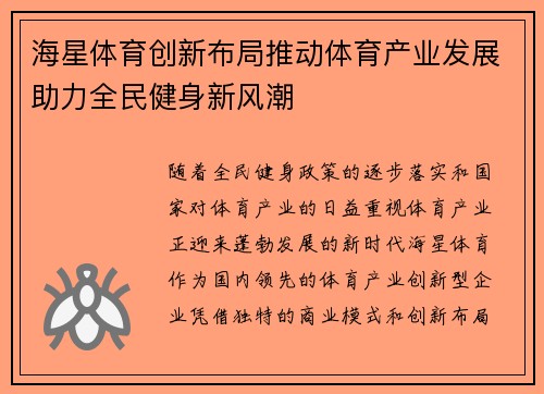 海星体育创新布局推动体育产业发展助力全民健身新风潮 海星体育创新布局推动体育产业发展助力全民健身新风潮
