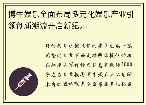 博牛娱乐全面布局多元化娱乐产业引领创新潮流开启新纪元