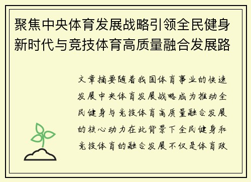 聚焦中央体育发展战略引领全民健身新时代与竞技体育高质量融合发展路径探索